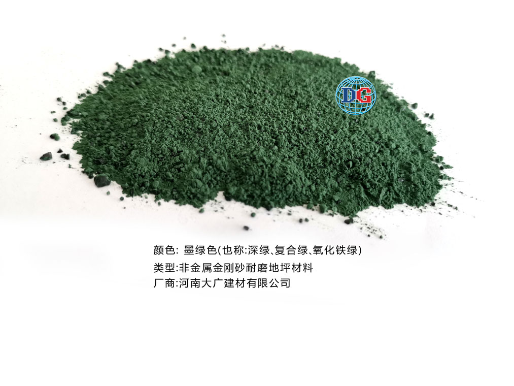 墨綠色金剛砂耐磨地坪材料；河南正規(guī)生產(chǎn)廠家：河南大廣建材有限公司