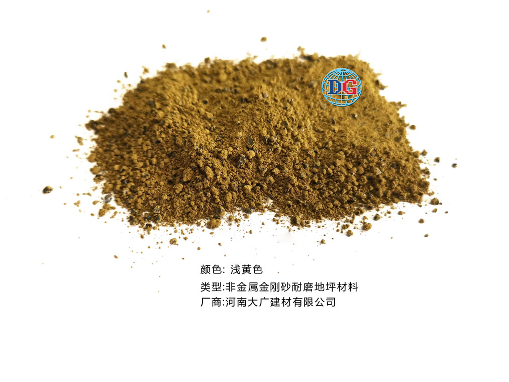 淺黃色金剛砂耐磨地坪材料；河南正規(guī)生產(chǎn)廠(chǎng)家：河南大廣建材有限公司